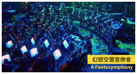丹麥國家交響樂團「火與魔法 一 重返幻想交響音樂會」重啟魔法世界的大門