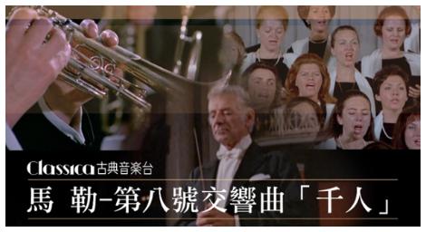 薩爾茲堡音樂節 由伯恩斯坦指揮 馬勒第八號交響曲「千人」