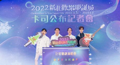 新北巨星耶誕演唱會韋禮安、動力火車、瘦子E.SO、蔡健雅陣容超堅強