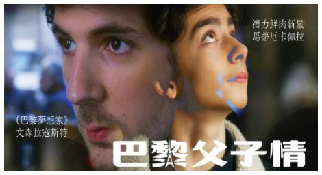 非一般的家庭關係、法國男神文森拉寇斯特精采詮釋《巴黎父子情》