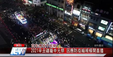 百年傳承不能斷  2021辛丑雞籠中元祭 因應防疫縮規模開直播