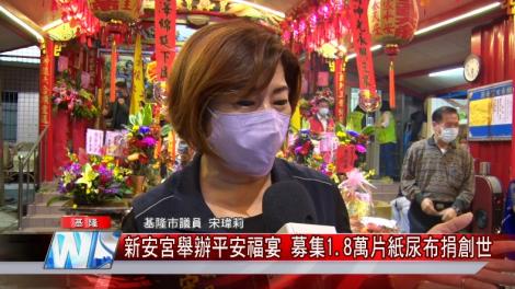新安宮舉辦平安福宴 募集1.8萬片尿布捐創世