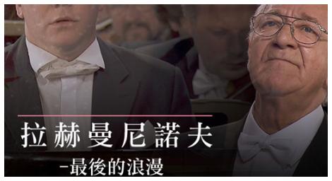 拉赫曼尼諾夫《最後的浪漫》富有俄國色彩 激情且旋律優美