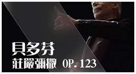 《莊嚴彌撒》一部龐大而富有挑戰性的作品 充滿了深奧的音樂結構和豐富的情感表達