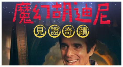 紀錄片《魔幻胡迪尼》見證奇蹟 看沒沒無聞的無名小卒 是如何成為家喻戶曉的魔術師