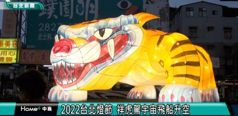 2022台北燈節 祥虎駕宇宙飛船升空