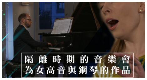 隔離時期的音樂會《為女高音與鋼琴的作品》