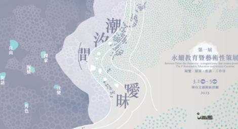 《潮汐間，曖昧》首屆「永續教育暨藝術性策展」　藝術×生態×教育交織