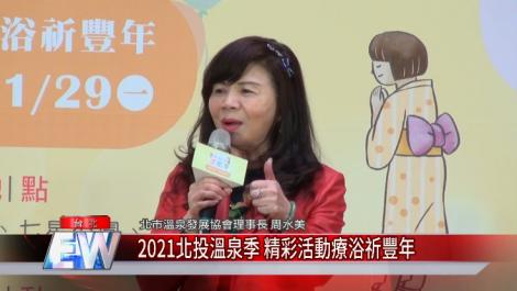 2021北投溫泉季 精彩活動療浴祈豐年
