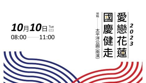 歡慶國家生日　光輝十月國慶升旗典禮暨「2023愛戀花蓮國慶健走活動」