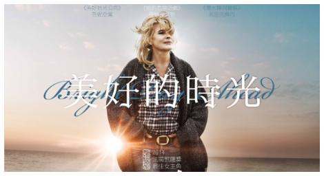 找回最初的感動 《美好的時光》輕鬆勵志