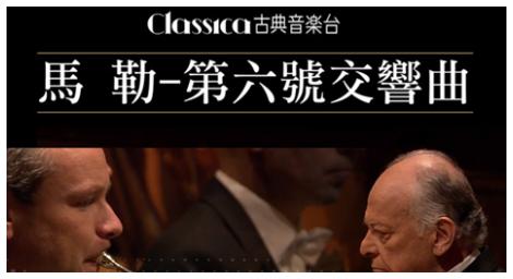 馬勒《第六號交響曲》又被稱為《悲劇》