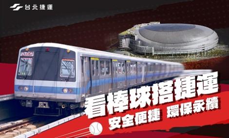 迎接臺北大巨蛋首場萬人球賽　臺北捷運3大疏運措施一次看