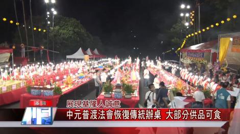 展現基隆人誠意 中元普渡法會恢復傳統辦桌 大部分供品可食