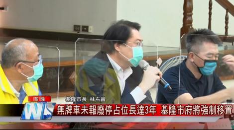 無牌車未報廢停占位長達3年 基隆市府將強制移置