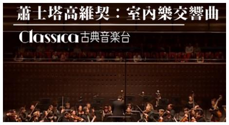 二十世紀最重要的作曲家之一 《蕭士塔高維契》少數名聲傳達到西方的俄國作曲家