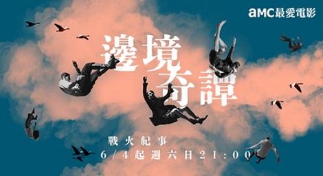 六月主題影展即將展開 《邊境奇譚》aMC最愛電影 