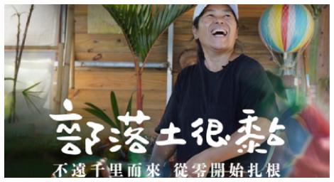台灣在地節目《部落土很黏》如何使人流連忘返