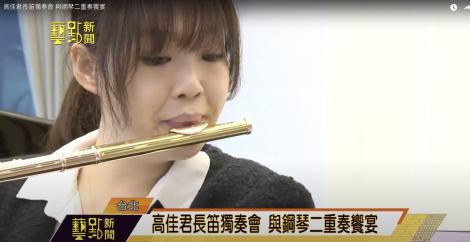 高佳君長笛獨奏會 搭檔鋼琴魅力二重奏