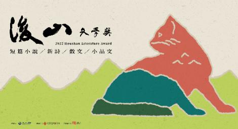 總獎金逾100萬「後山文學獎」暨新人獎徵件！全民可報名　這天截止收件