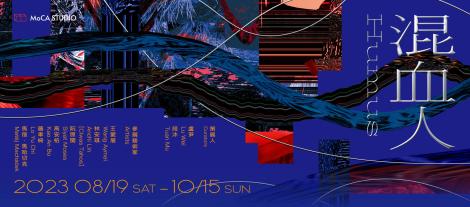 MoCA Studio「混血人」：跨文化語境下的身份追尋之旅