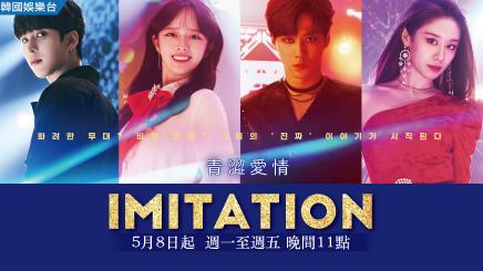 由愛豆演出偶像的奮鬥人生！韓劇《Imitation》青春熱血追夢