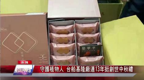 愛心無懼疫情-守護植物人 台船基隆廠連13年挺創世中秋禮