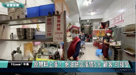 基隆老店蔥油餅漲5元 顧客:可接受