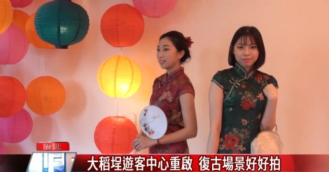 大稻埕遊客中心重啟  復古場景好好拍