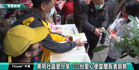 東明社區愛分享 200份愛心便當贈長者弱勢