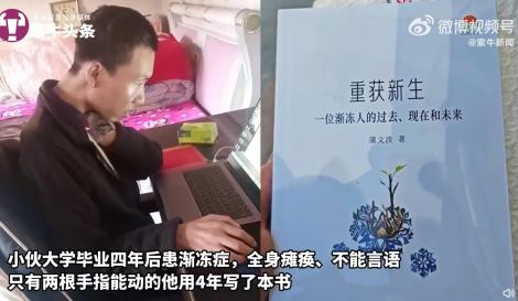 勵志！漸凍症男用「兩根手指」花4年寫完一本小說