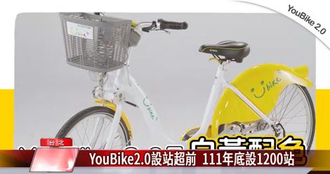 YouBike2.0設站超前 111年底設1200站