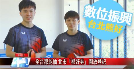 全台都能抽 北市「熊好券」開放登記