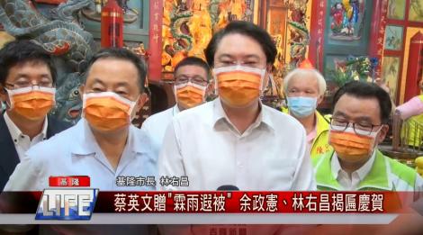 七堵媽建宮六十週年！蔡英文贈”霖雨遐被” 余政憲、林右昌揭匾慶賀