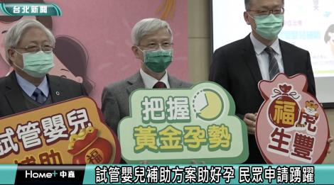 助你好孕！試管嬰兒補助申請踴躍