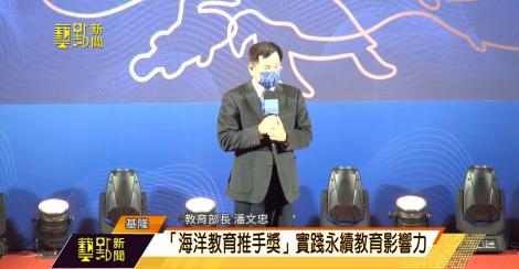 邁入第三屆 海洋教育推手獎表揚4類21個獎項