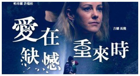 愛情的復興之旅《愛在缺憾重來時》