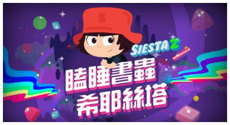 跟著愛讀書卻相當嗜睡的女孩《瞌睡書蟲希耶絲塔Siesta Z》到處闖闖吧！