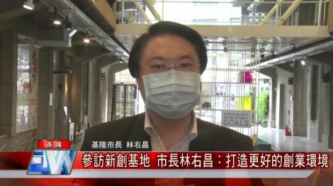 林右昌參訪新創基地 盼基隆打造更好創業環境