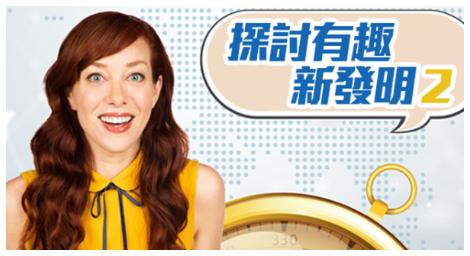 「探討有趣新發明」強勢回歸第二季