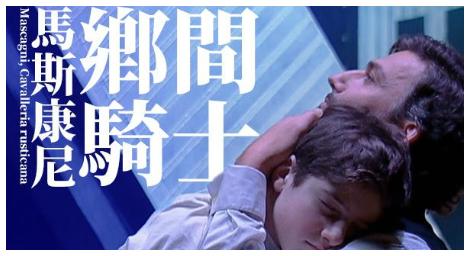 馬斯康尼：鄉間騎士 Mascagni, Cavalleria rusticana