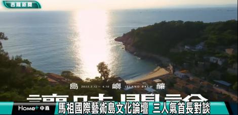 馬祖國際藝術島文化論壇起跑 三人氣首長聚首