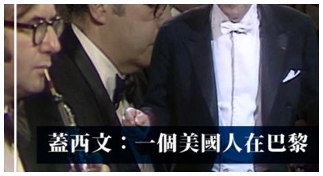 「蓋希文」創立了美國所獨具的音樂風格，成為美國民族音樂的奠基人