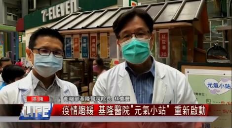 鼓勵學員堅持訓練 基隆醫院”元氣小站”重新啟動