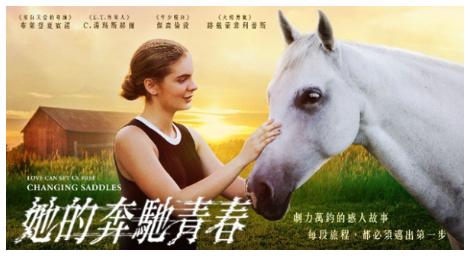 《她的奔馳青春》一部關於家庭與愛的電影、鼓勵人們勇於追尋夢想