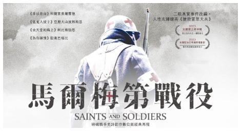 《馬爾梅第戰役》四名美國士兵和一名英國飛行員的命運交織