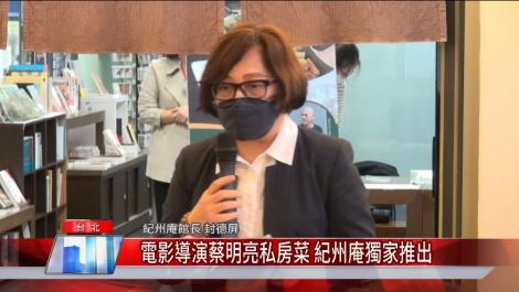 導演蔡明亮私房菜 紀州庵感受文人情懷