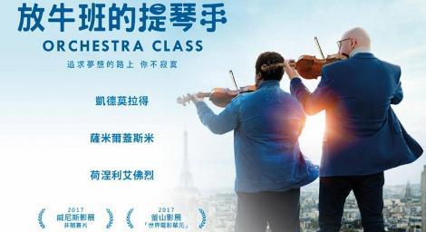 追求夢想的路上，你不寂寞 《放牛班的提琴手》激勵人心