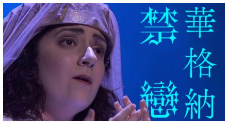 華格納歌劇《禁戀》改編自莎士比亞的《一報還一報》