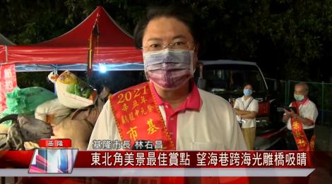 小英總統曾造訪 東北角美景最佳賞點 望海巷跨海光雕橋吸睛